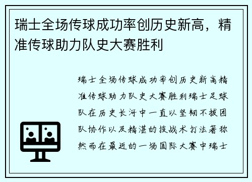 瑞士全场传球成功率创历史新高，精准传球助力队史大赛胜利