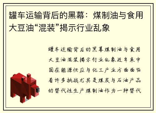 罐车运输背后的黑幕：煤制油与食用大豆油“混装”揭示行业乱象