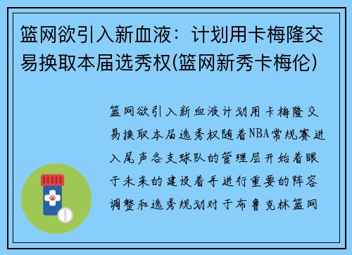 篮网欲引入新血液：计划用卡梅隆交易换取本届选秀权(篮网新秀卡梅伦)