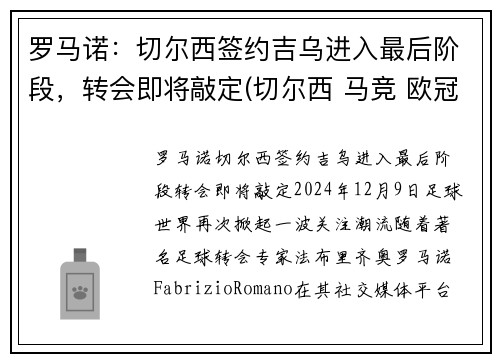 罗马诺：切尔西签约吉乌进入最后阶段，转会即将敲定(切尔西 马竞 欧冠)