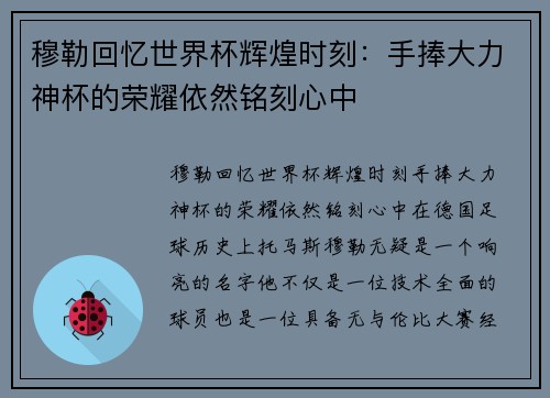穆勒回忆世界杯辉煌时刻：手捧大力神杯的荣耀依然铭刻心中