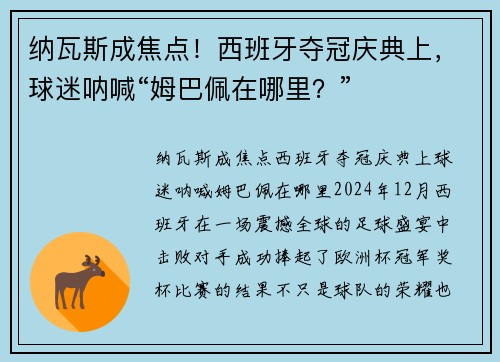 纳瓦斯成焦点！西班牙夺冠庆典上，球迷呐喊“姆巴佩在哪里？”
