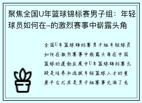 聚焦全国U年篮球锦标赛男子组：年轻球员如何在-的激烈赛事中崭露头角