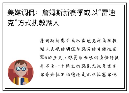 美媒调侃：詹姆斯新赛季或以“雷迪克”方式执教湖人