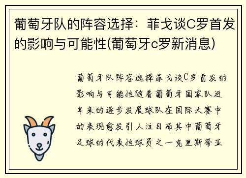 葡萄牙队的阵容选择：菲戈谈C罗首发的影响与可能性(葡萄牙c罗新消息)
