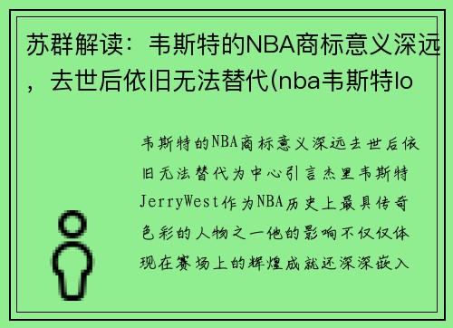 苏群解读：韦斯特的NBA商标意义深远，去世后依旧无法替代(nba韦斯特logo)