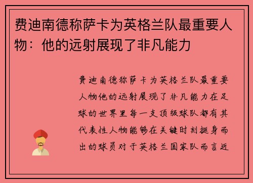 费迪南德称萨卡为英格兰队最重要人物：他的远射展现了非凡能力