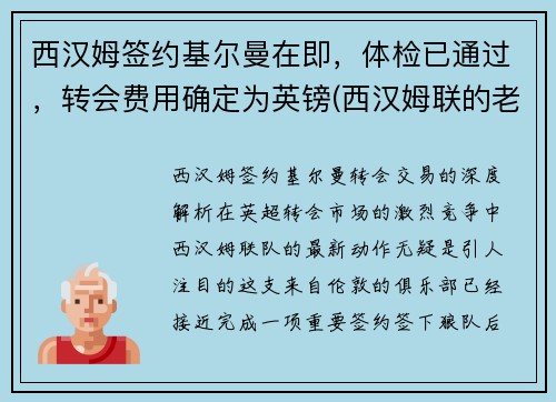 西汉姆签约基尔曼在即，体检已通过，转会费用确定为英镑(西汉姆联的老板)