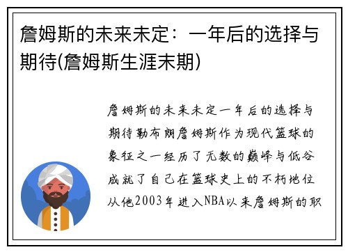 詹姆斯的未来未定：一年后的选择与期待(詹姆斯生涯末期)