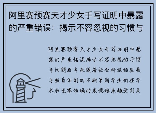 阿里赛预赛天才少女手写证明中暴露的严重错误：揭示不容忽视的习惯与问题