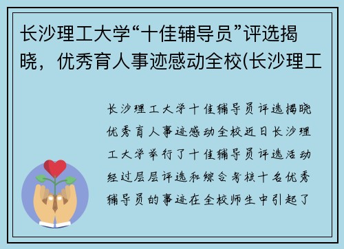 长沙理工大学“十佳辅导员”评选揭晓，优秀育人事迹感动全校(长沙理工大学优秀毕业生名单)