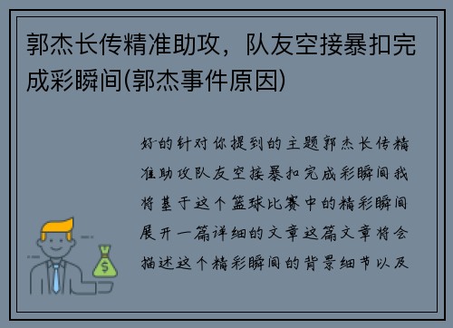 郭杰长传精准助攻，队友空接暴扣完成彩瞬间(郭杰事件原因)