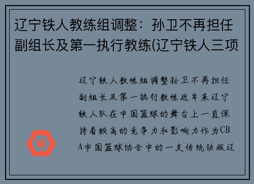 辽宁铁人教练组调整：孙卫不再担任副组长及第一执行教练(辽宁铁人三项教练叫什么名)