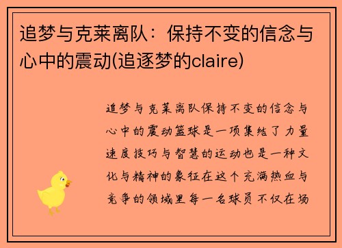 追梦与克莱离队：保持不变的信念与心中的震动(追逐梦的claire)