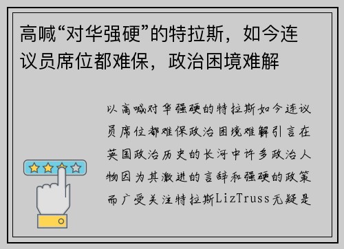 高喊“对华强硬”的特拉斯，如今连议员席位都难保，政治困境难解