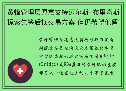黄蜂管理层愿意支持迈尔斯-布里奇斯探索先签后换交易方案 但仍希望他留队