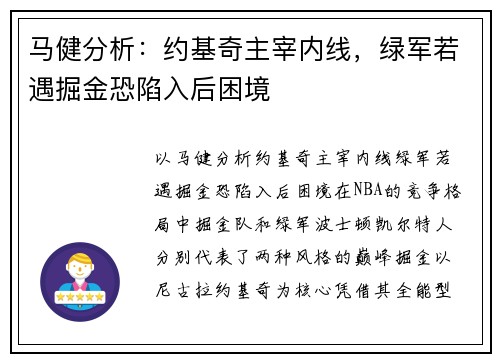 马健分析：约基奇主宰内线，绿军若遇掘金恐陷入后困境