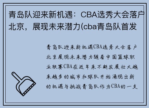 青岛队迎来新机遇：CBA选秀大会落户北京，展现未来潜力(cba青岛队首发)