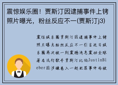 震惊娱乐圈！贾斯汀因逮捕事件上铐照片曝光，粉丝反应不一(贾斯汀j3)