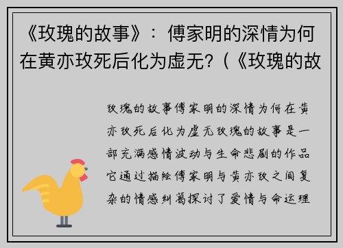 《玫瑰的故事》：傅家明的深情为何在黄亦玫死后化为虚无？(《玫瑰的故事》黄亦玫和傅家明的关系)