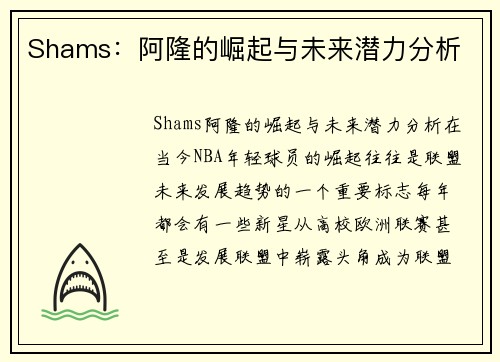 Shams：阿隆的崛起与未来潜力分析