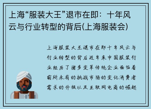 上海“服装大王”退市在即：十年风云与行业转型的背后(上海服装会)