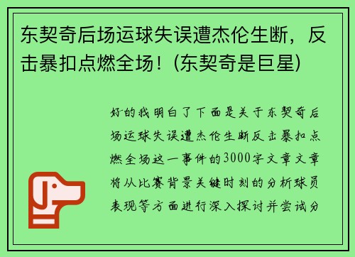 东契奇后场运球失误遭杰伦生断，反击暴扣点燃全场！(东契奇是巨星)