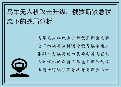 乌军无人机攻击升级，俄罗斯紧急状态下的战局分析