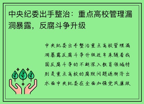 中央纪委出手整治：重点高校管理漏洞暴露，反腐斗争升级
