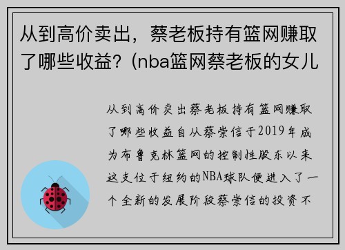 从到高价卖出，蔡老板持有篮网赚取了哪些收益？(nba篮网蔡老板的女儿)