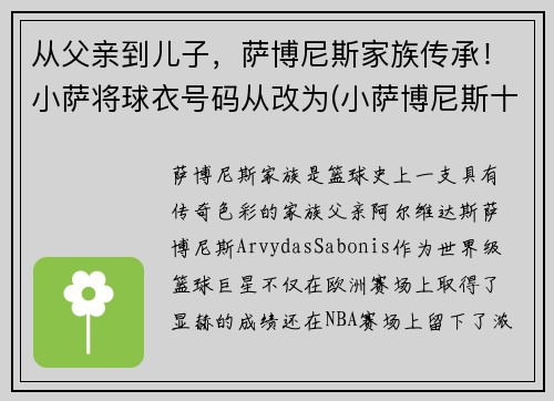 从父亲到儿子，萨博尼斯家族传承！小萨将球衣号码从改为(小萨博尼斯十佳球)
