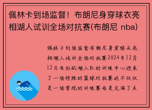 佩林卡到场监督！布朗尼身穿球衣亮相湖人试训全场对抗赛(布朗尼 nba)