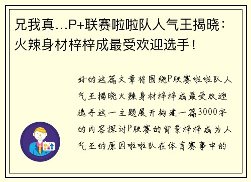 兄我真…P+联赛啦啦队人气王揭晓：火辣身材梓梓成最受欢迎选手！