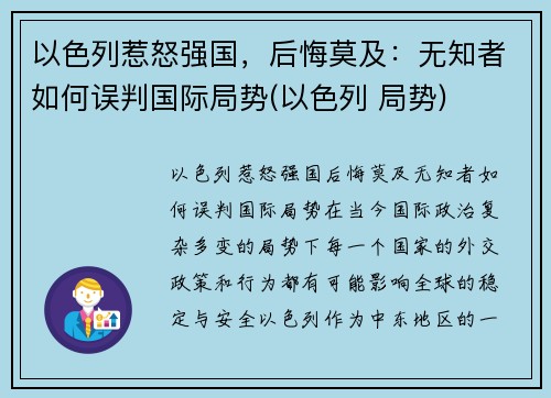 以色列惹怒强国，后悔莫及：无知者如何误判国际局势(以色列 局势)