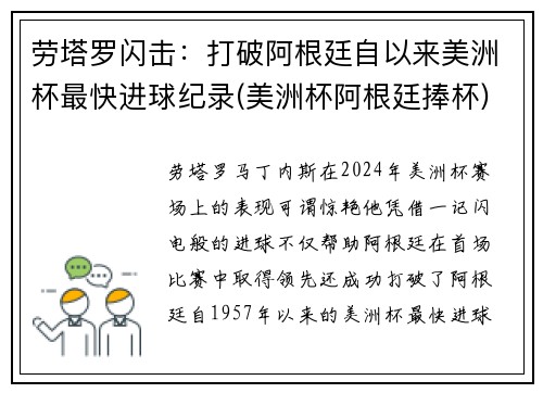 劳塔罗闪击：打破阿根廷自以来美洲杯最快进球纪录(美洲杯阿根廷捧杯)