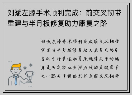 刘斌左膝手术顺利完成：前交叉韧带重建与半月板修复助力康复之路