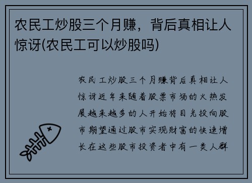 农民工炒股三个月赚，背后真相让人惊讶(农民工可以炒股吗)