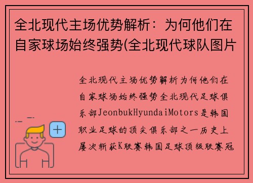 全北现代主场优势解析：为何他们在自家球场始终强势(全北现代球队图片)