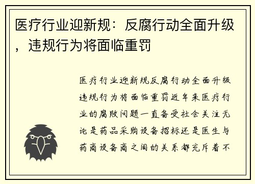 医疗行业迎新规：反腐行动全面升级，违规行为将面临重罚