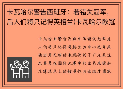 卡瓦哈尔警告西班牙：若错失冠军，后人们将只记得英格兰(卡瓦哈尔欧冠决赛被踢伤图片)