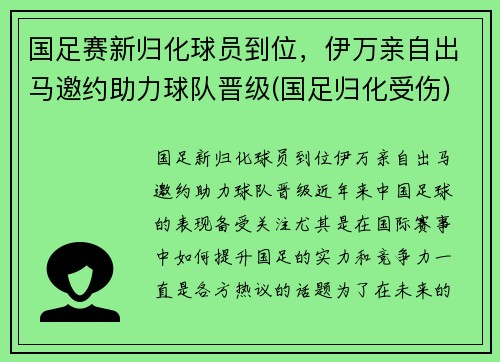国足赛新归化球员到位，伊万亲自出马邀约助力球队晋级(国足归化受伤)
