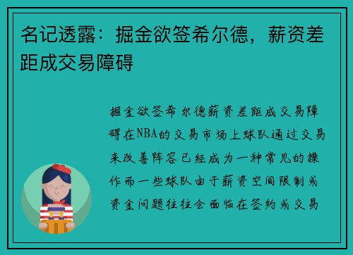 名记透露：掘金欲签希尔德，薪资差距成交易障碍