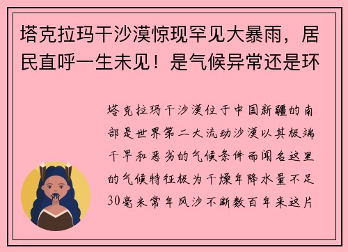 塔克拉玛干沙漠惊现罕见大暴雨，居民直呼一生未见！是气候异常还是环境转机？