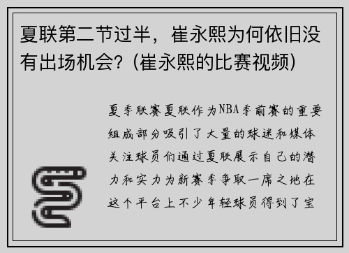 夏联第二节过半，崔永熙为何依旧没有出场机会？(崔永熙的比赛视频)