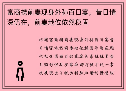 富商携前妻现身外孙百日宴，昔日情深仍在，前妻地位依然稳固