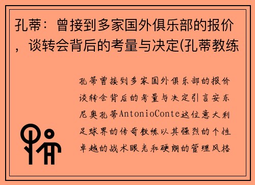 孔蒂：曾接到多家国外俱乐部的报价，谈转会背后的考量与决定(孔蒂教练团队)