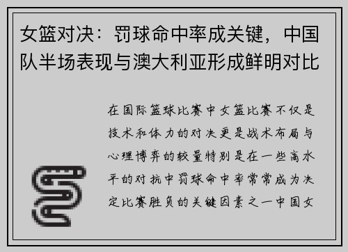 女篮对决：罚球命中率成关键，中国队半场表现与澳大利亚形成鲜明对比