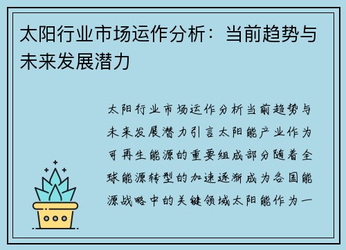 太阳行业市场运作分析：当前趋势与未来发展潜力