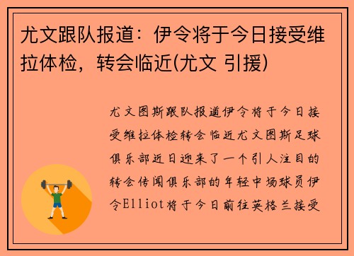 尤文跟队报道：伊令将于今日接受维拉体检，转会临近(尤文 引援)