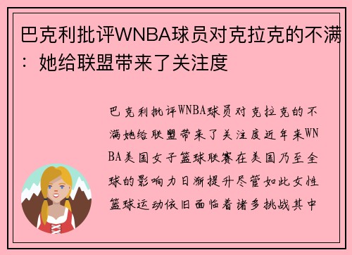 巴克利批评WNBA球员对克拉克的不满：她给联盟带来了关注度